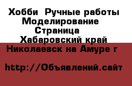 Хобби. Ручные работы Моделирование - Страница 2 . Хабаровский край,Николаевск-на-Амуре г.